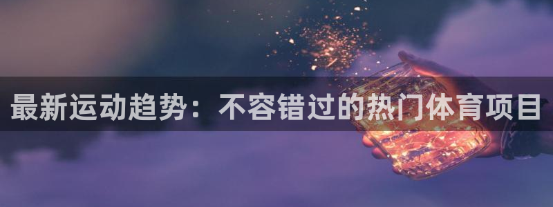 星欧娱乐平台怎么样啊安全吗