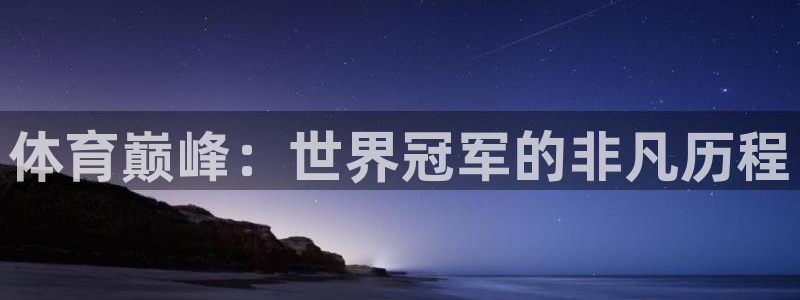 星奥娱乐集团股份有限公司官网